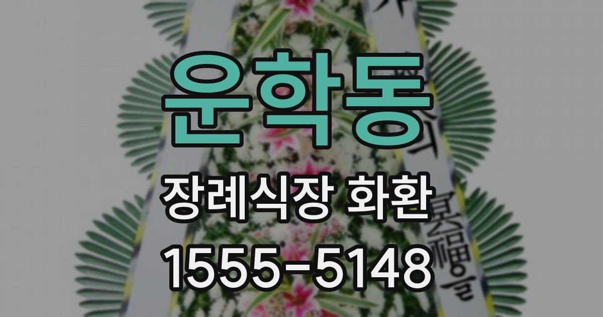 운학동 장례식장 화환