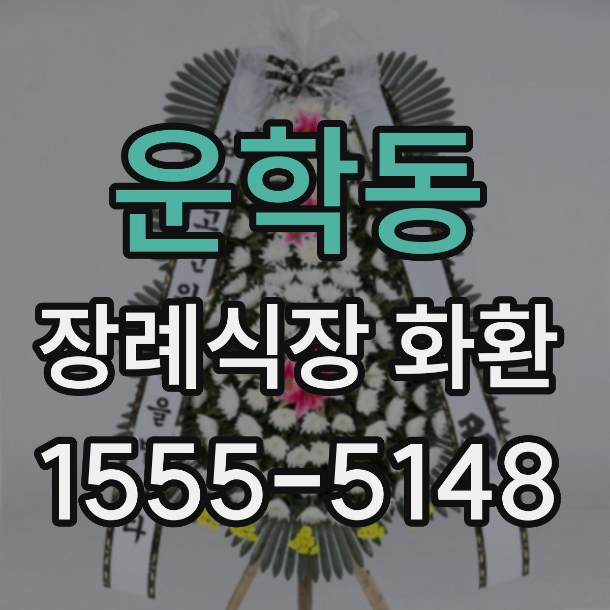 운학동 장례식장 화환
