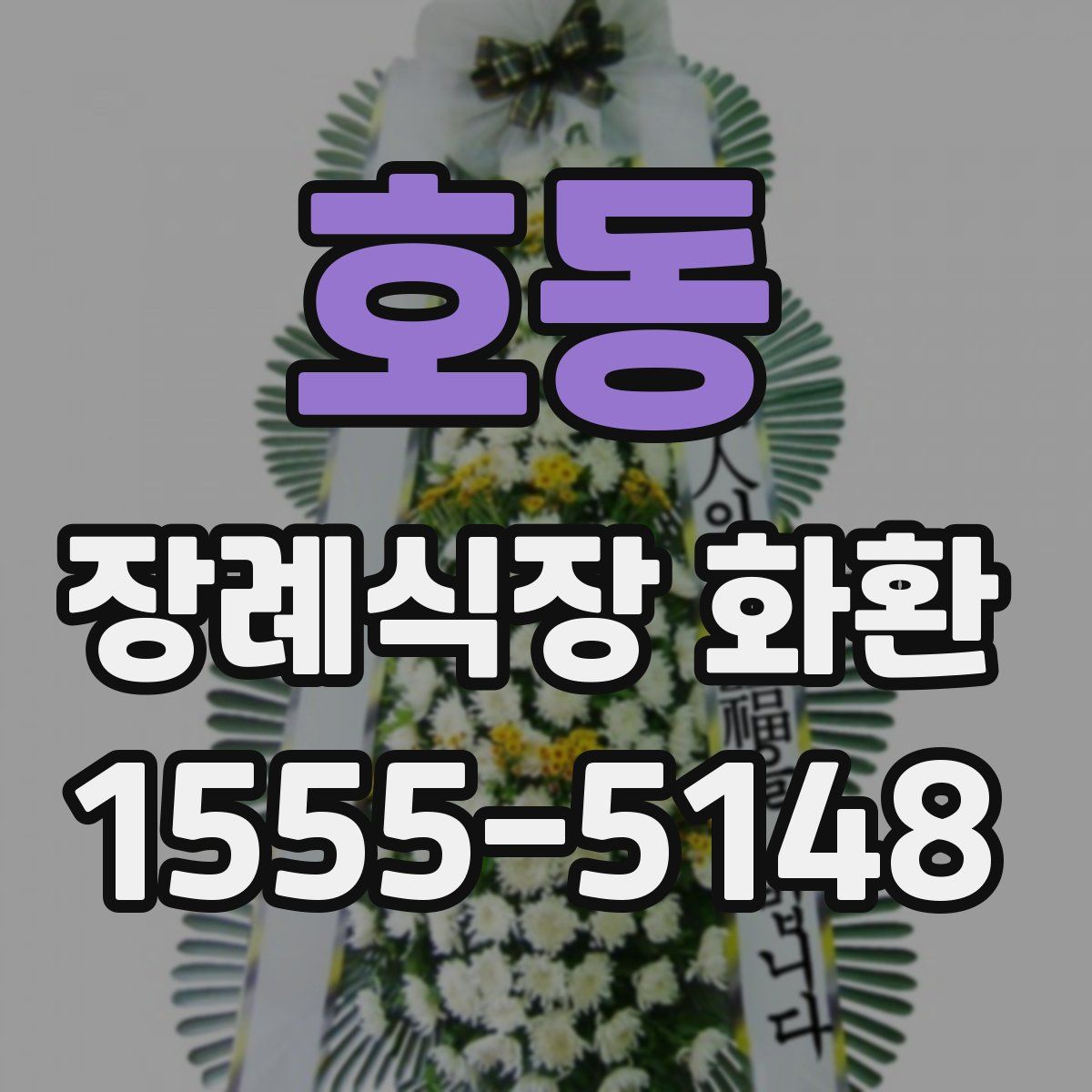 호동 장례식장 화환