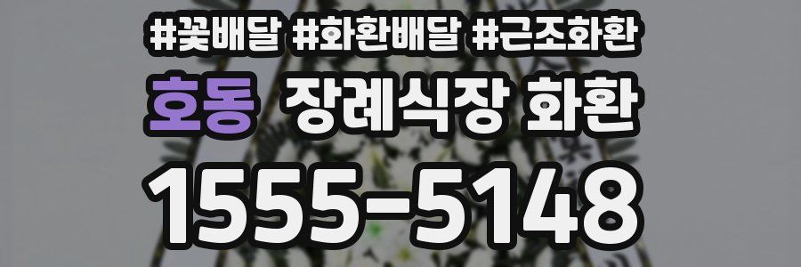 호동 장례식장 화환