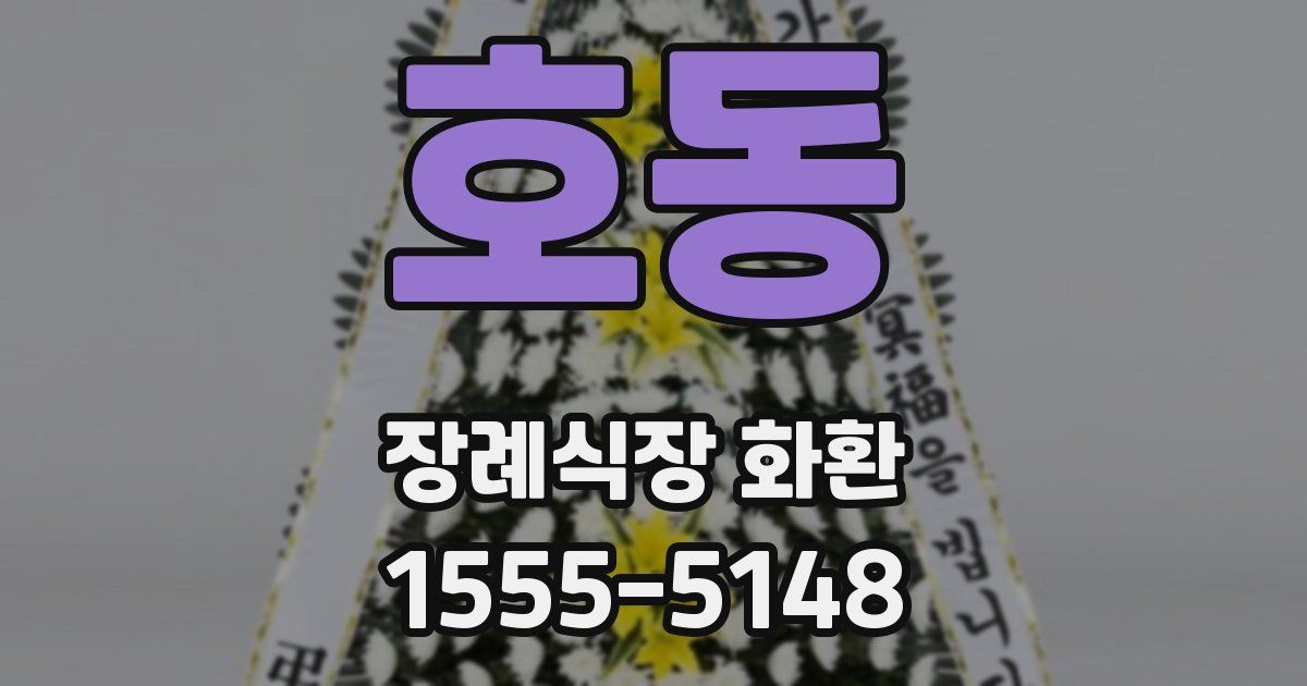 호동 장례식장 화환