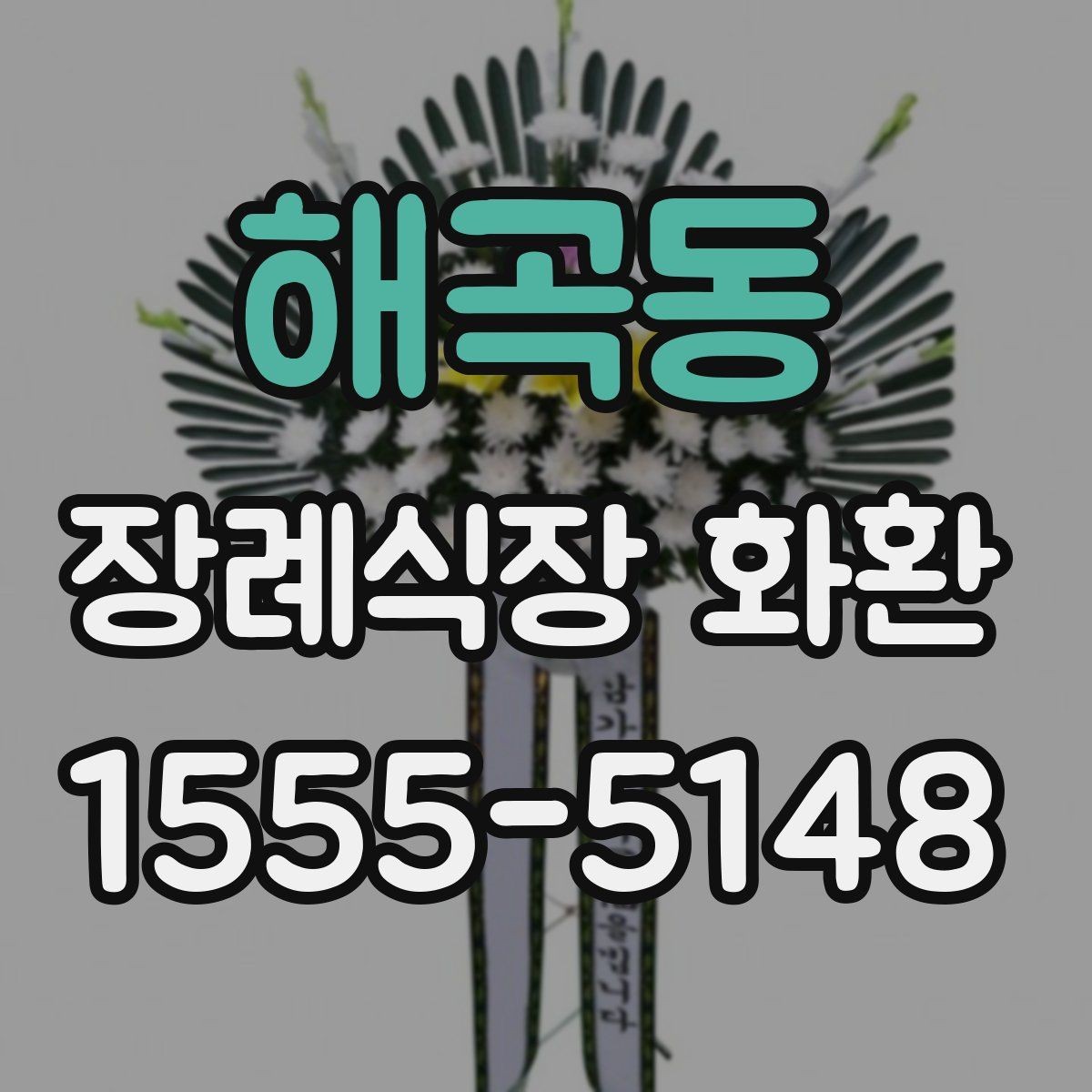해곡동 장례식장 화환 주문 후 수정이 어려운 항목 정리
