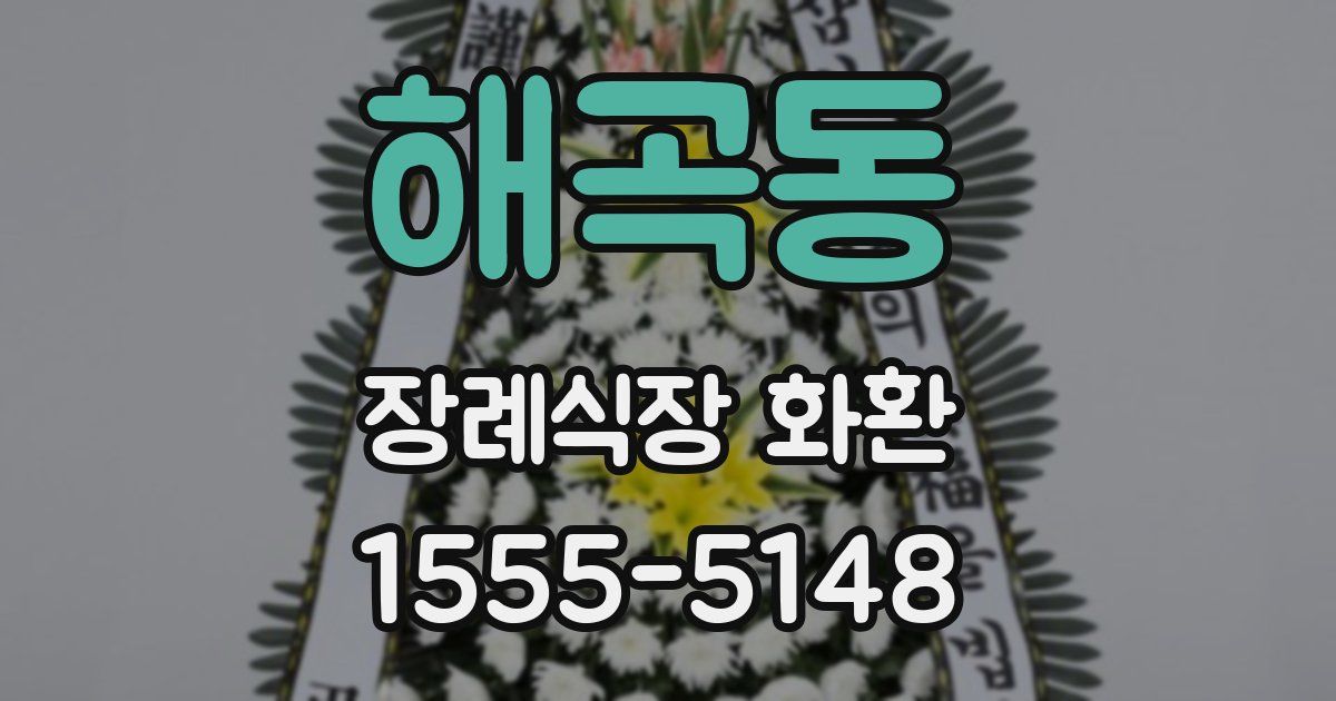 해곡동 장례식장 화환
