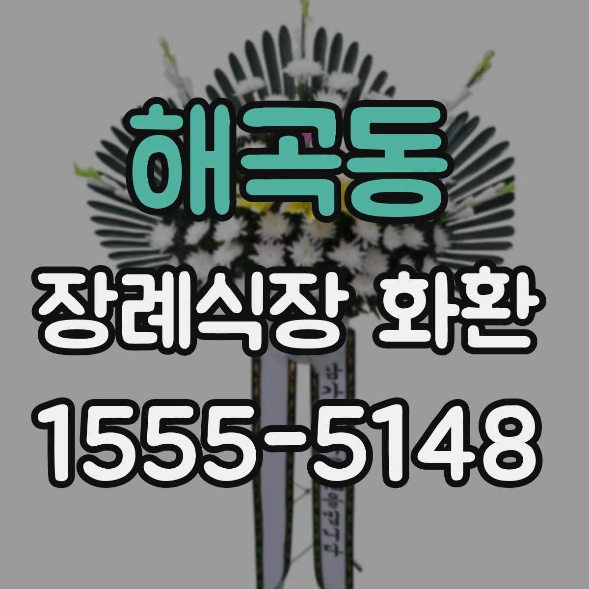 해곡동 장례식장 화환