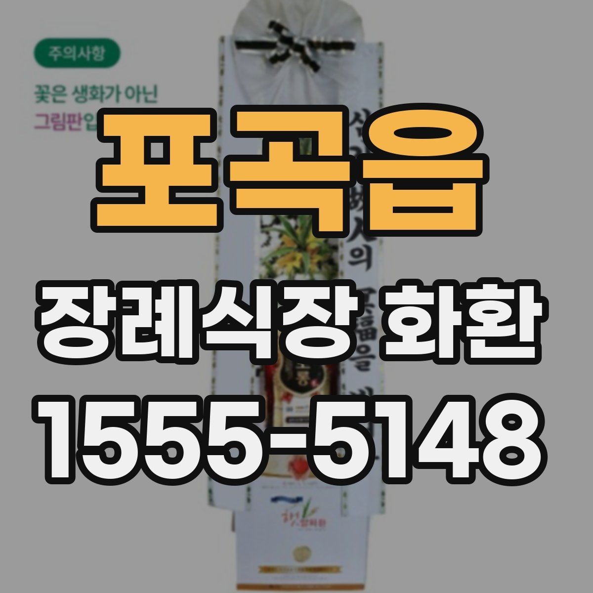 포곡읍 장례식장 화환 보내기 좋은 시간대와 흐름