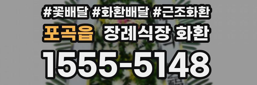 포곡읍 장례식장 화환