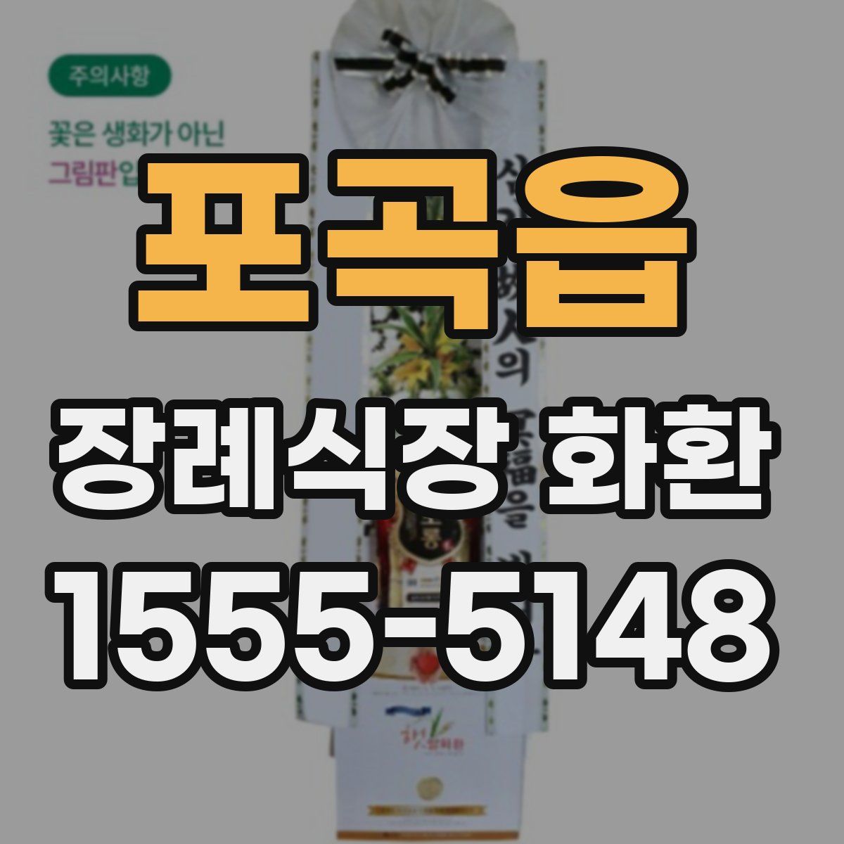 포곡읍 장례식장 화환