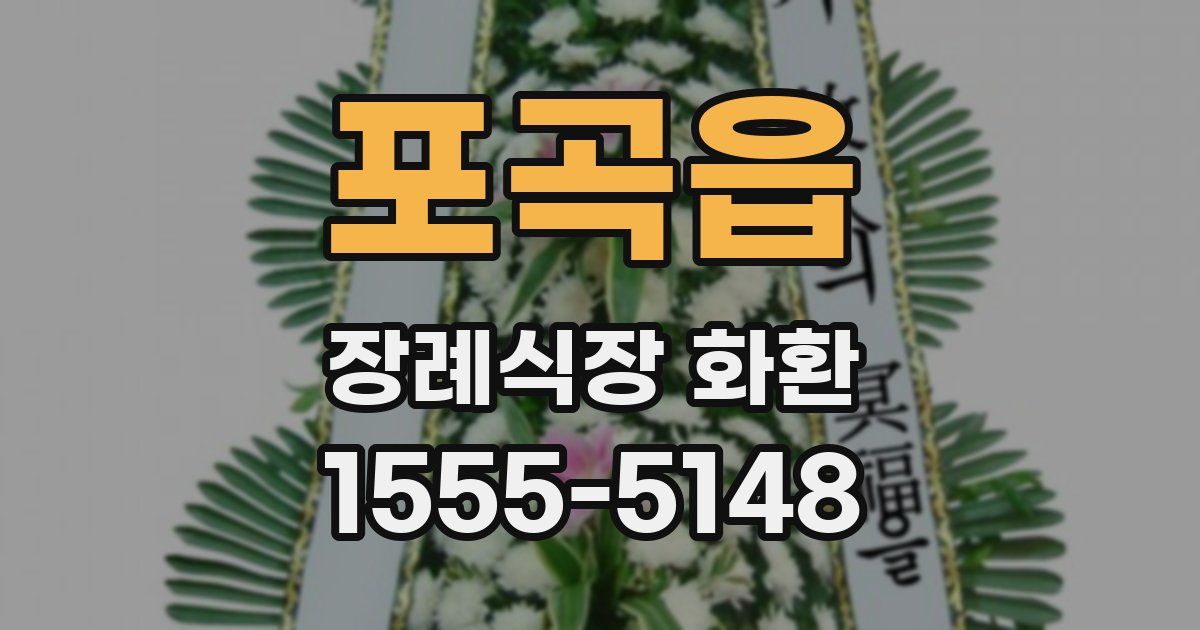 포곡읍 장례식장 화환