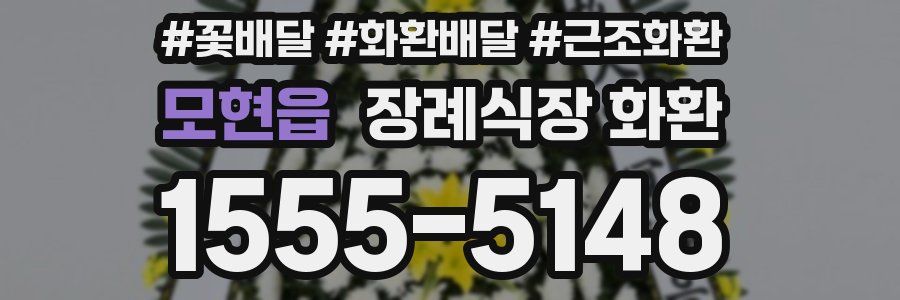 모현읍 장례식장 화환