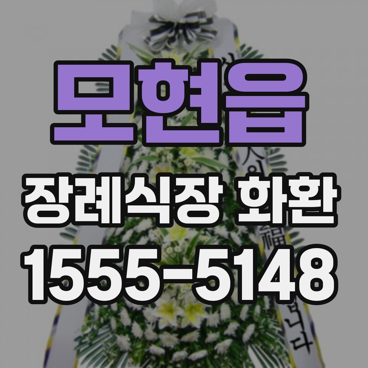 모현읍 장례식장 화환