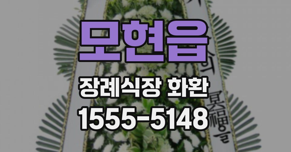 모현읍 장례식장 화환