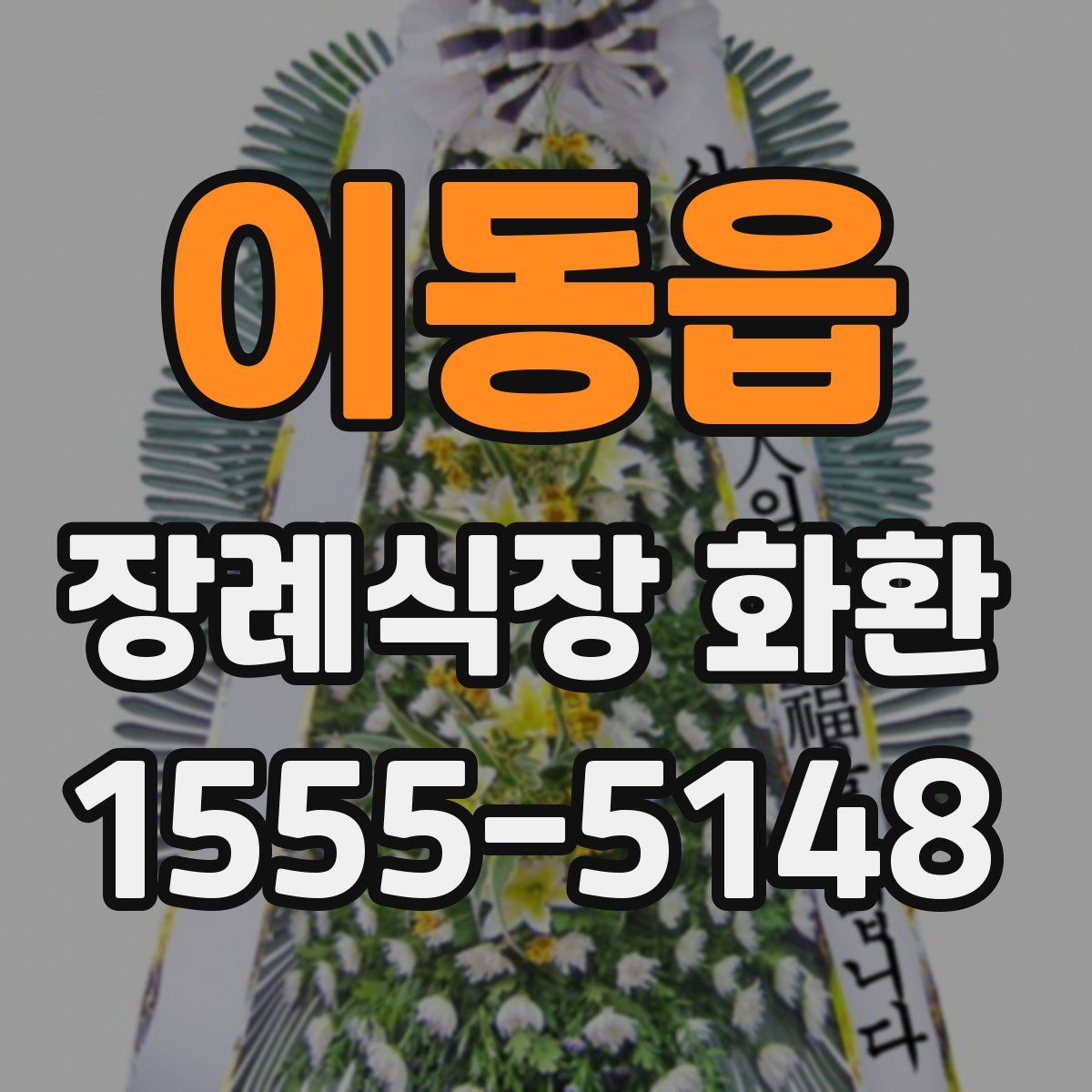 이동읍 장례식장 화환