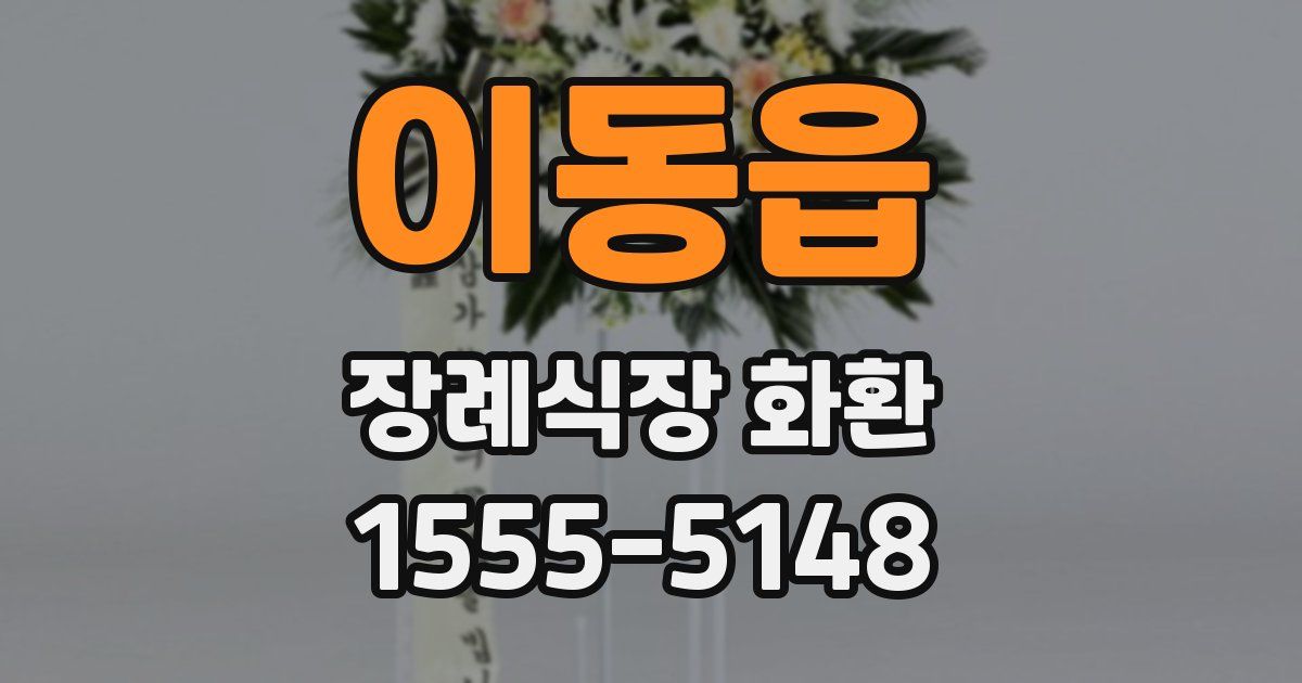 이동읍 장례식장 화환