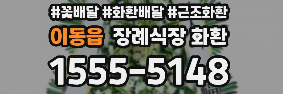 이동읍 장례식장 화환