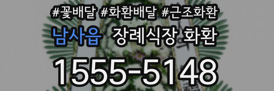 남사읍 장례식장 화환
