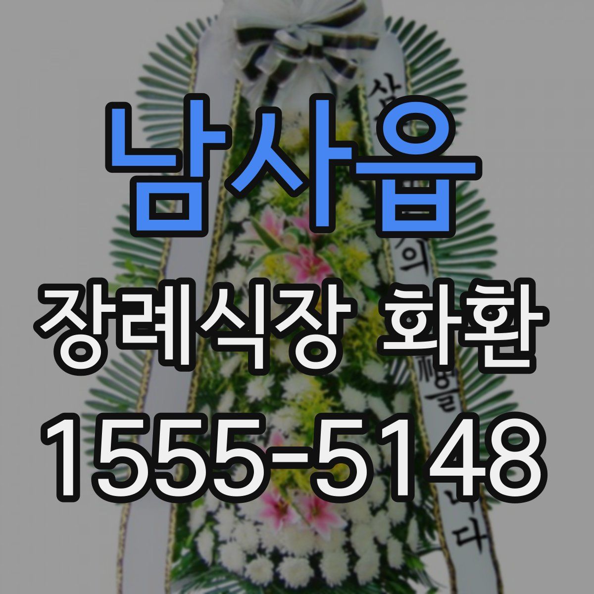 남사읍 장례식장 화환