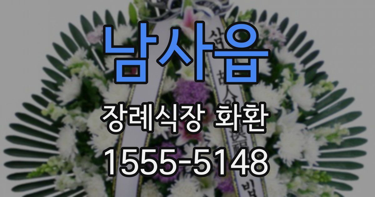 남사읍 장례식장 화환