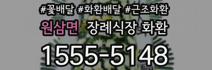 원삼면 장례식장 화환