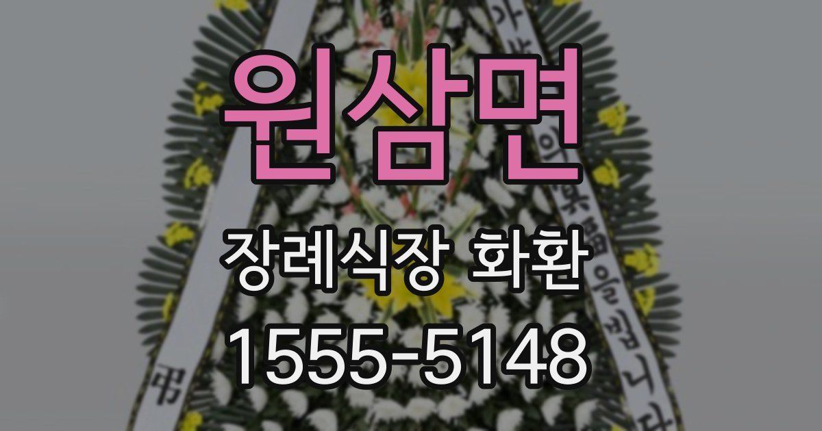 원삼면 장례식장 화환