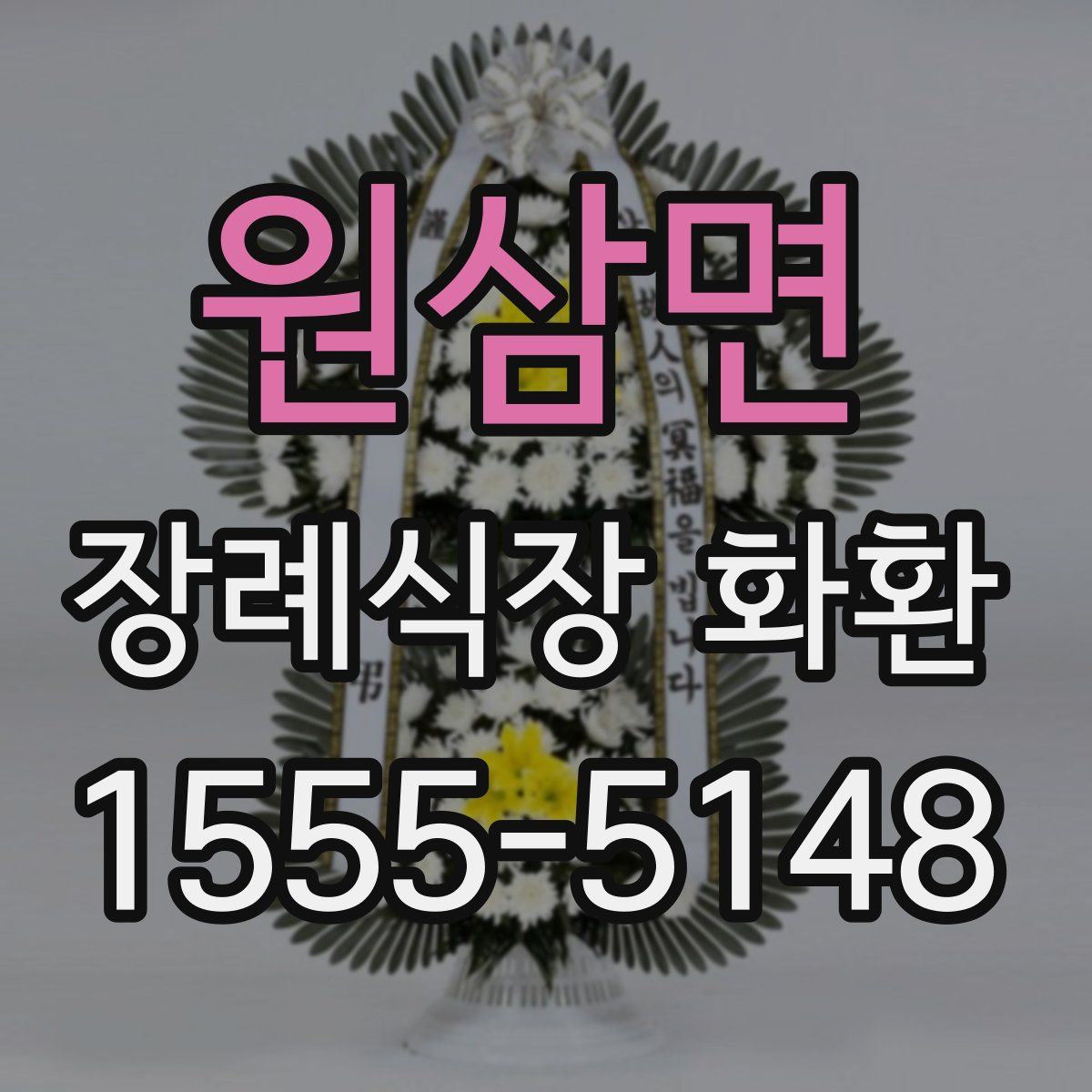 원삼면 장례식장 화환