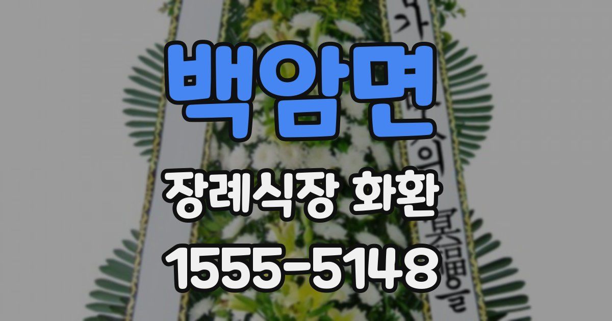 백암면 장례식장 화환