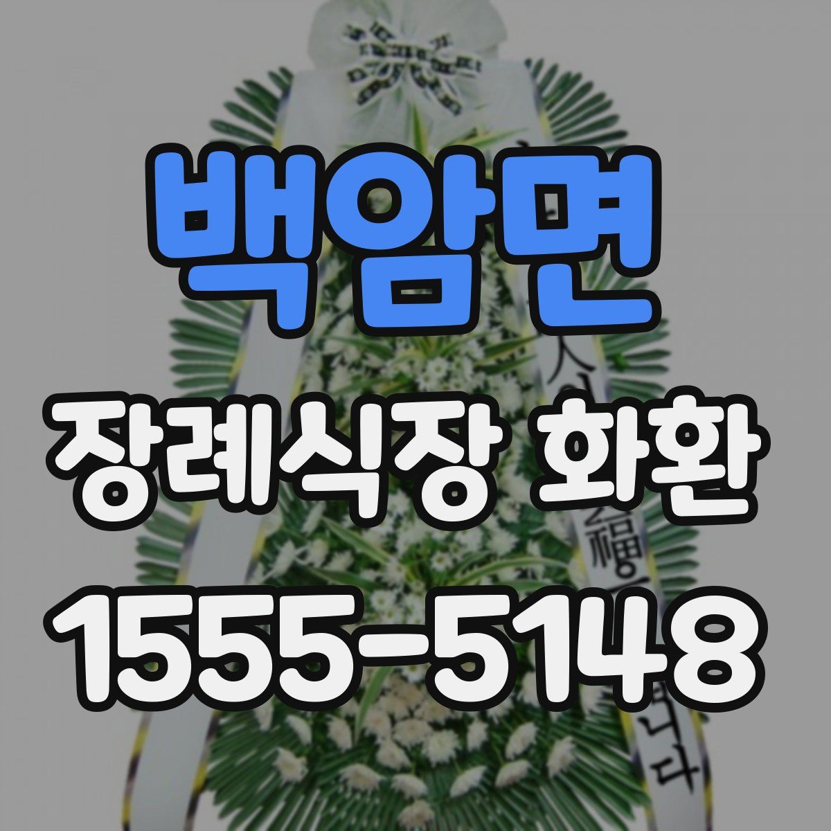 백암면 장례식장 화환
