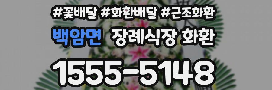 백암면 장례식장 화환