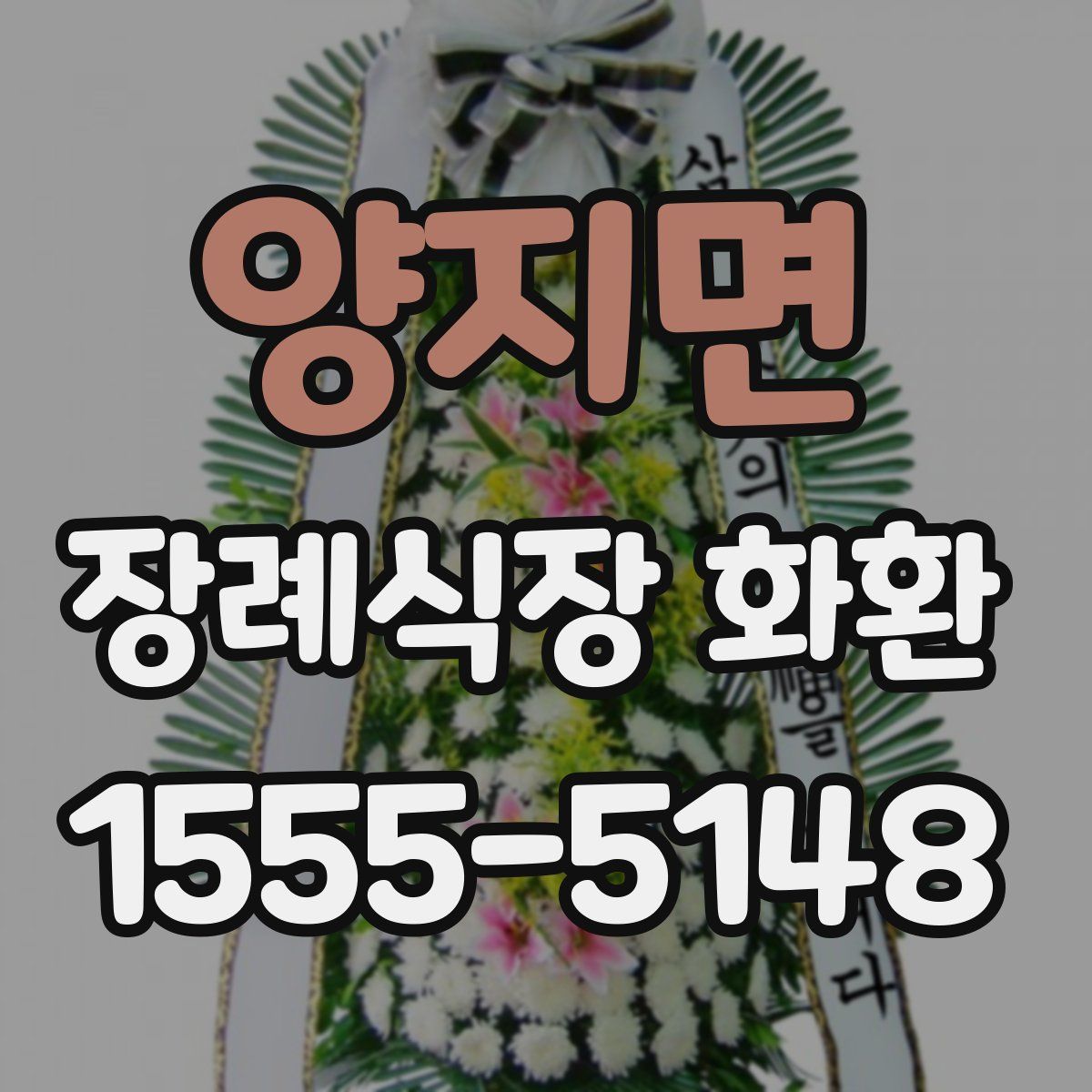 양지면 장례식장 화환