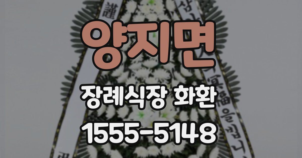 양지면 장례식장 화환