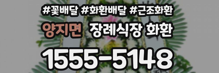 양지면 장례식장 화환