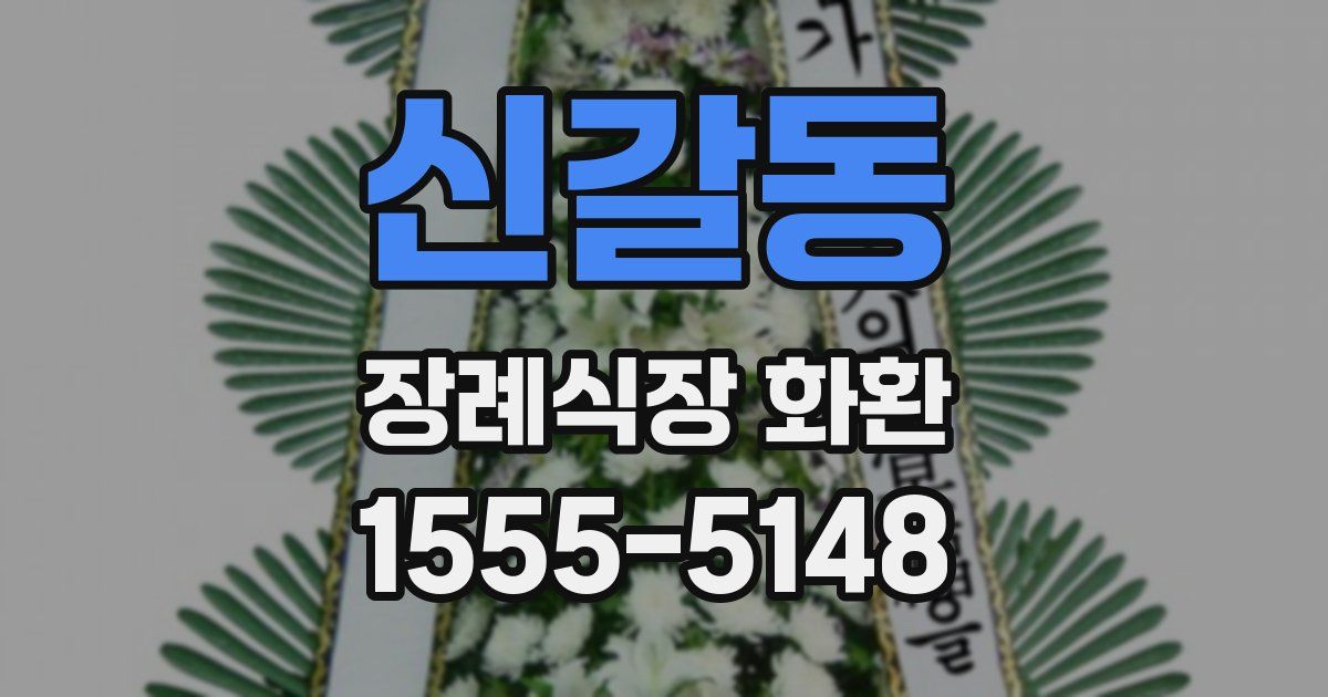 신갈동 장례식장 화환