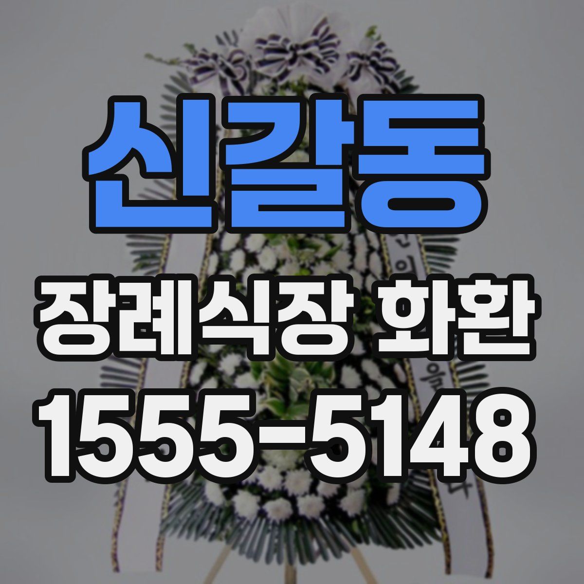 신갈동 장례식장 화환