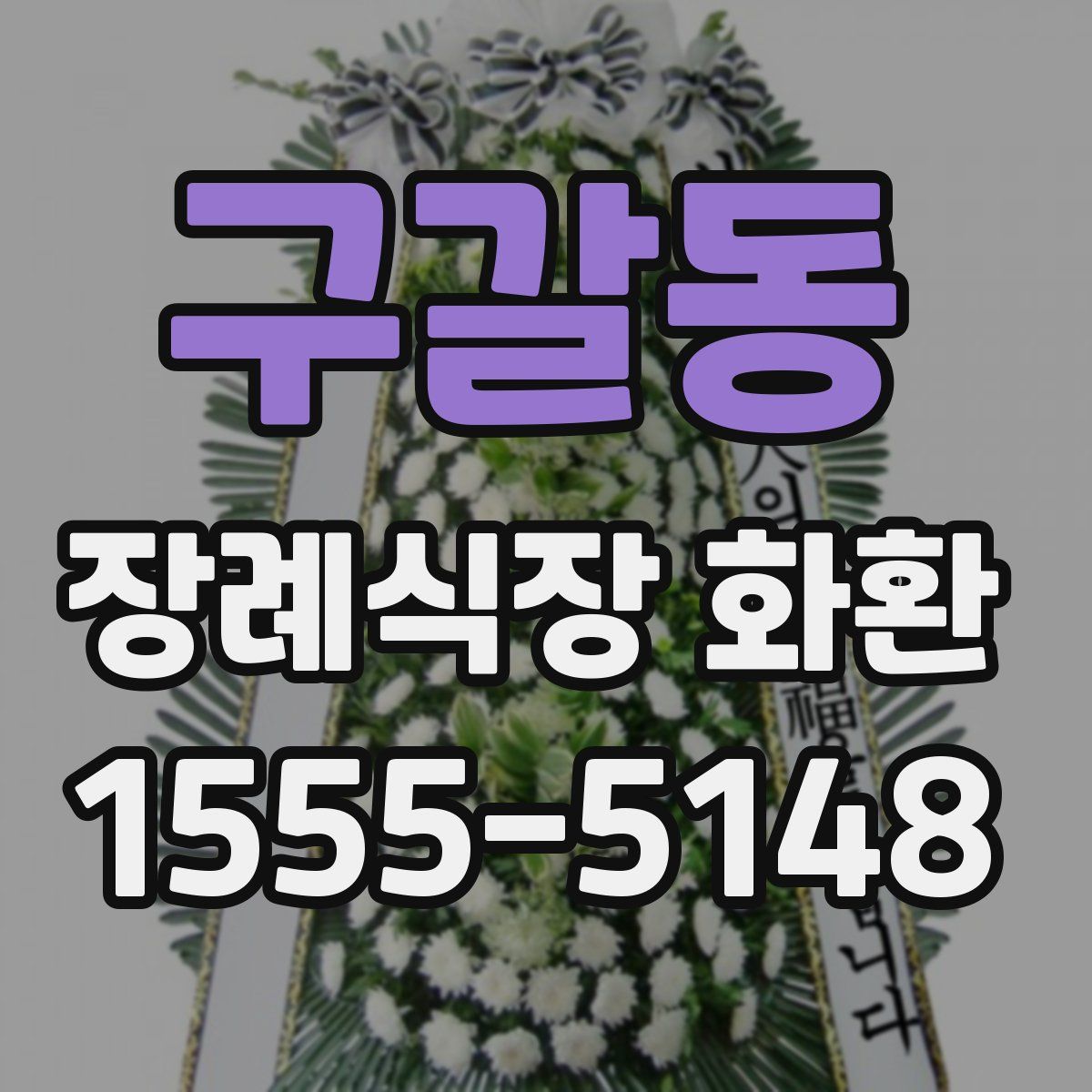 구갈동 장례식장 화환