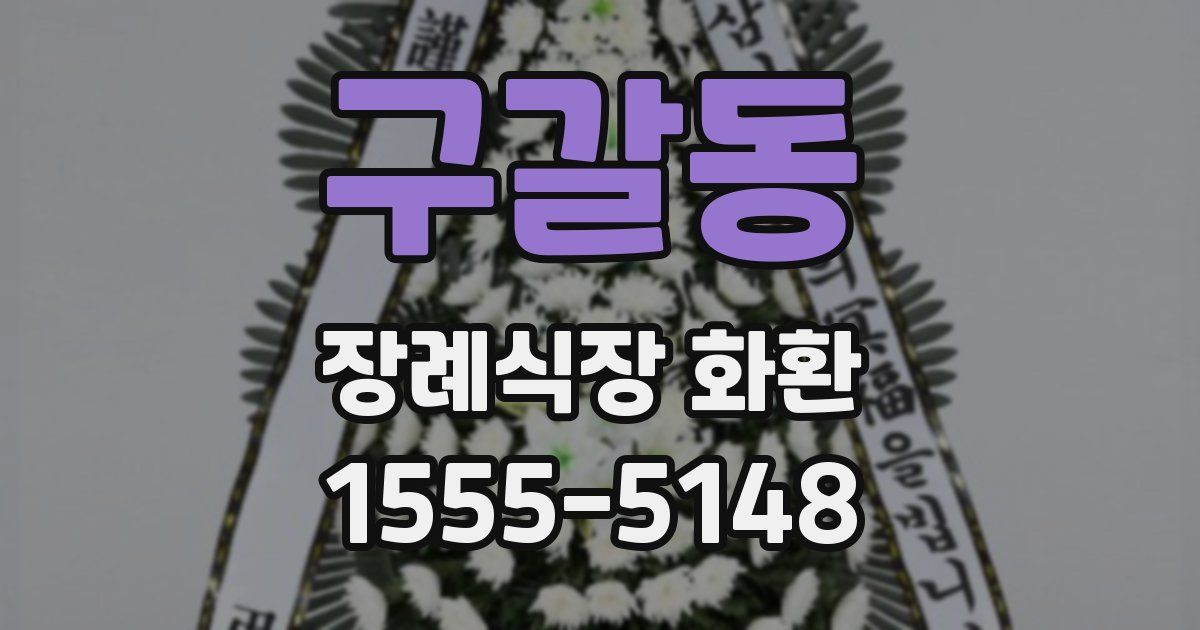 구갈동 장례식장 화환