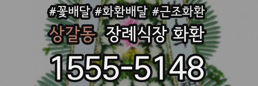 상갈동 장례식장 화환