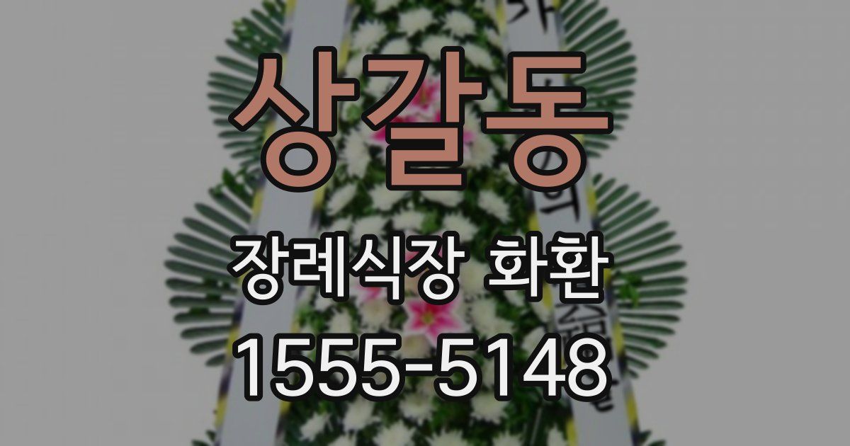 상갈동 장례식장 화환