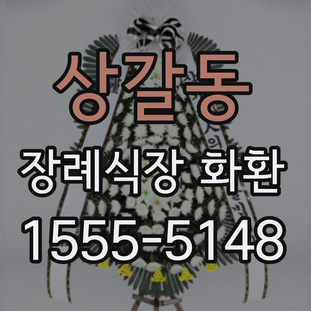 상갈동 장례식장 화환