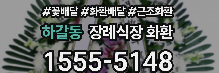 하갈동 장례식장 화환