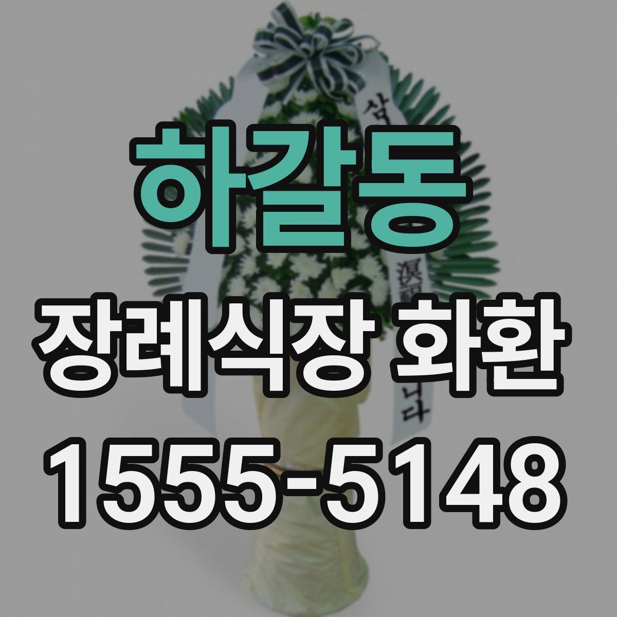 하갈동 장례식장 화환