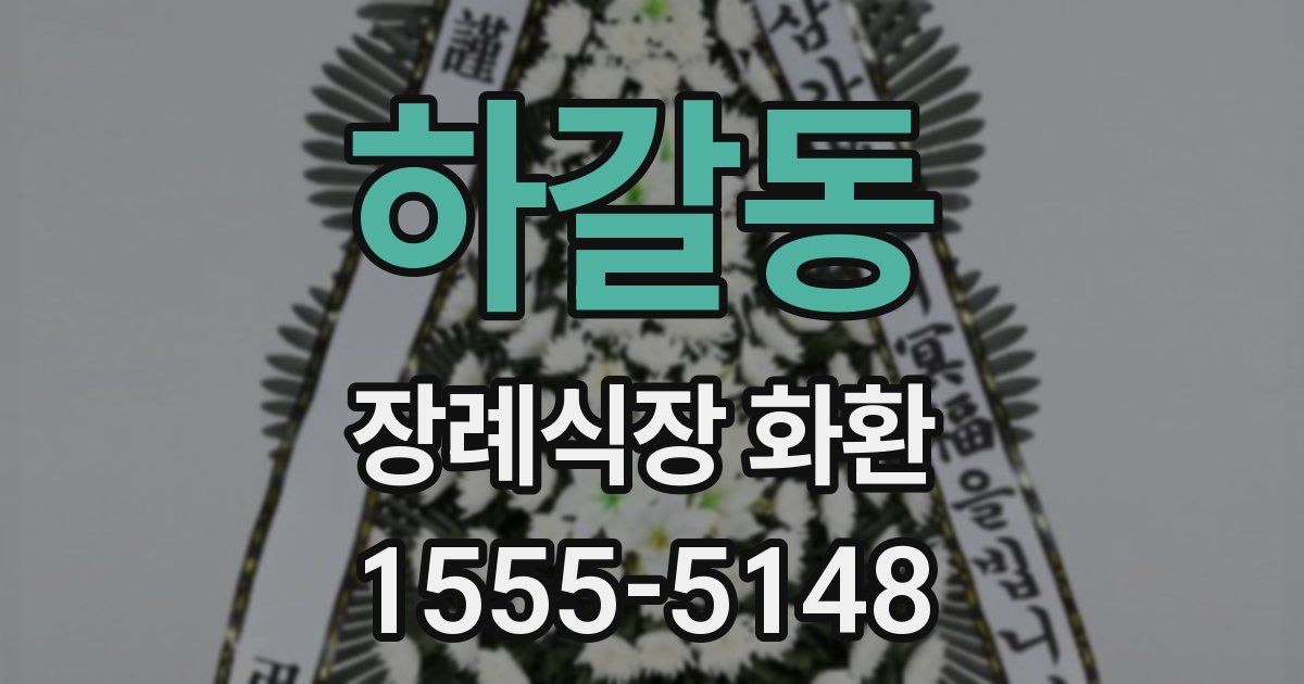 하갈동 장례식장 화환