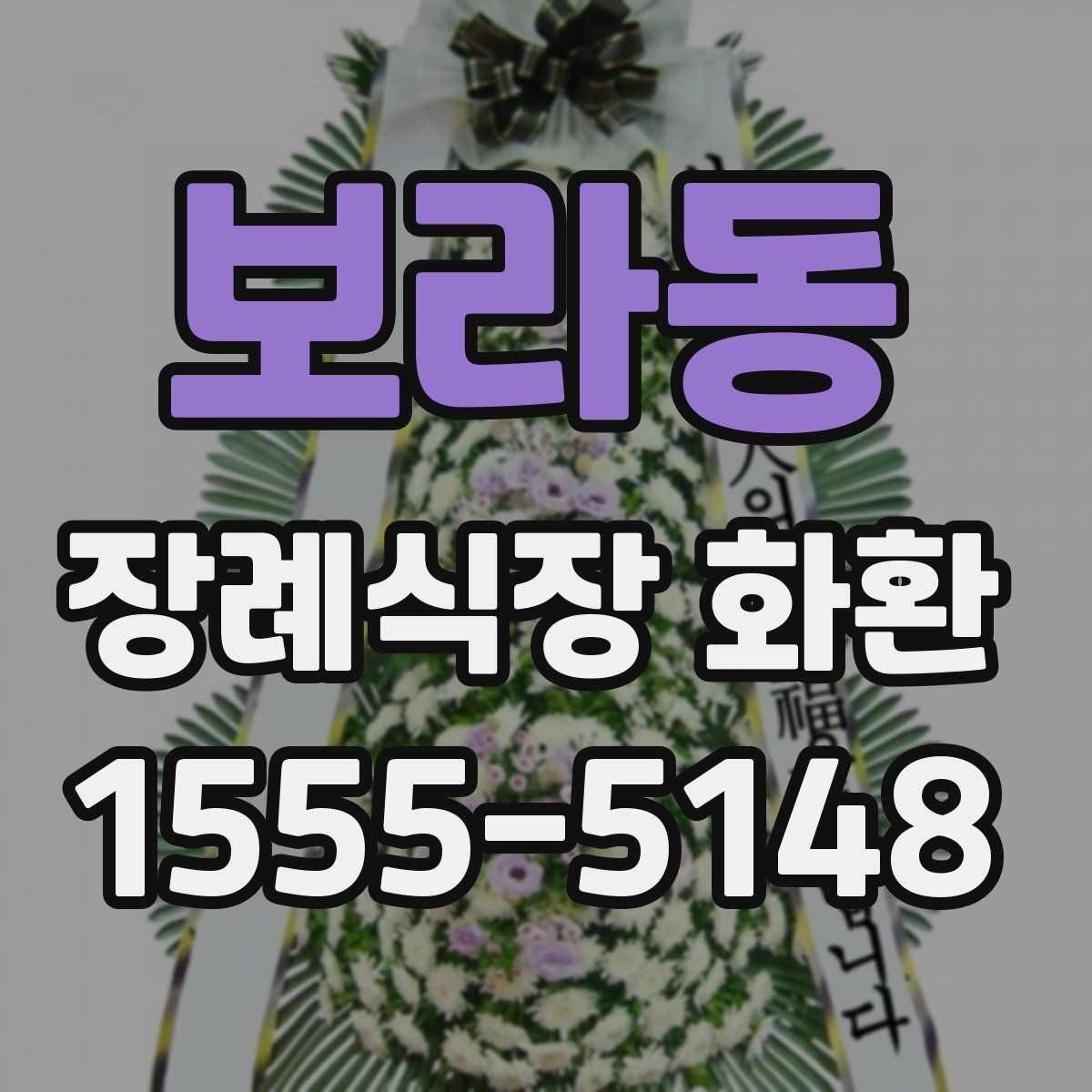 보라동 장례식장 화환 예약 전 확인할 연락처와 일정