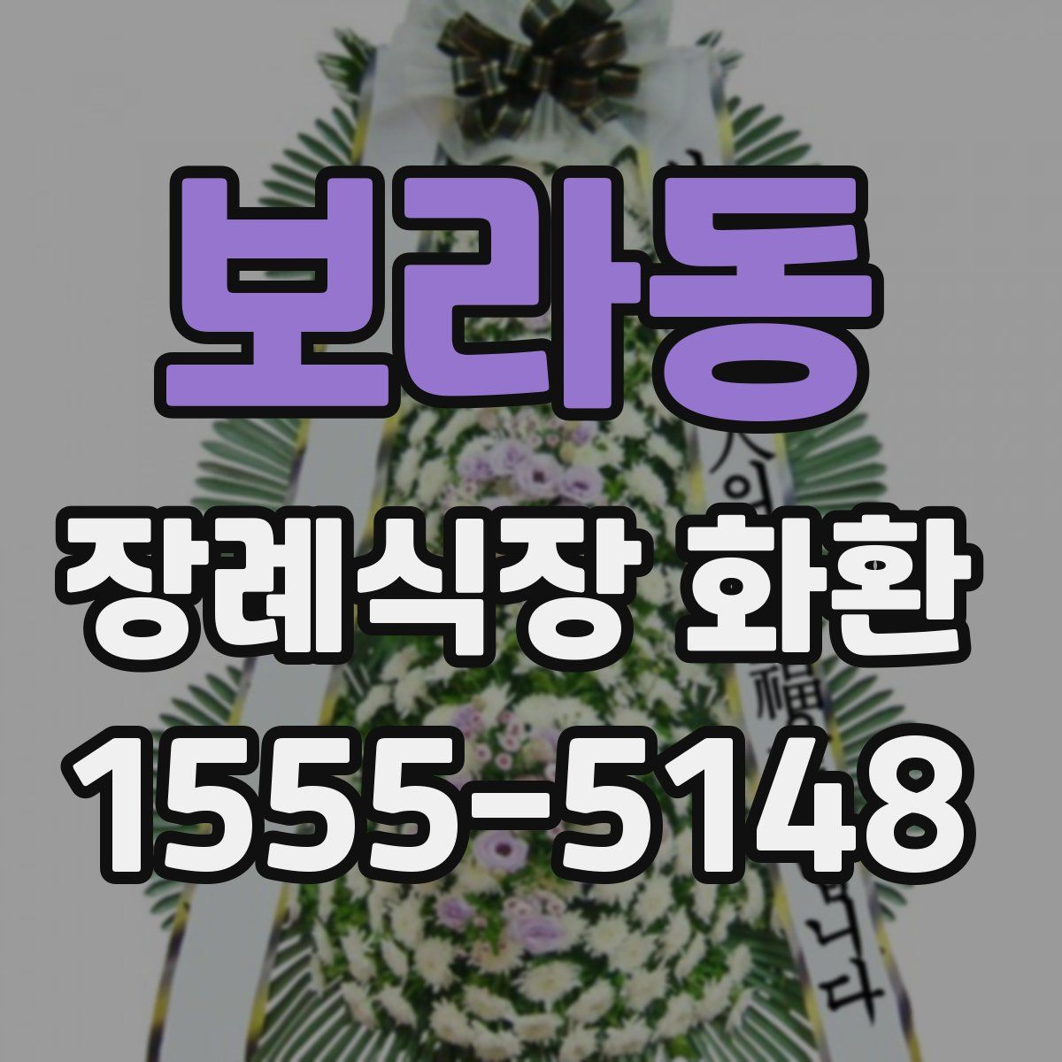 보라동 장례식장 화환
