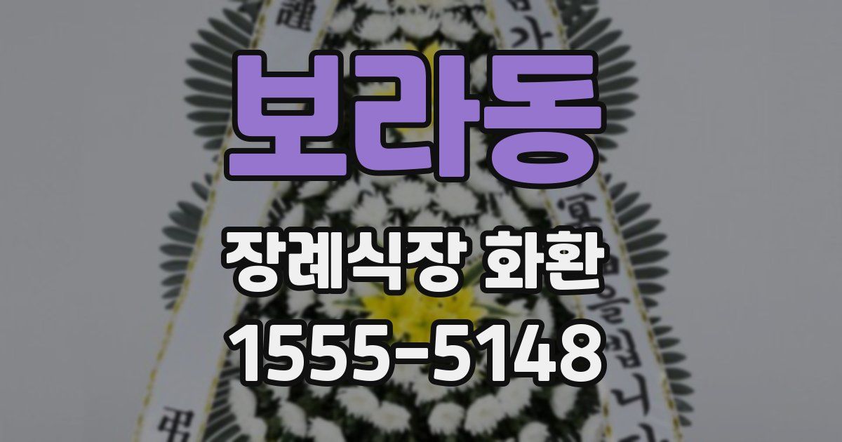 보라동 장례식장 화환