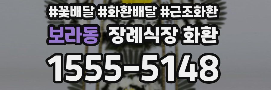 보라동 장례식장 화환