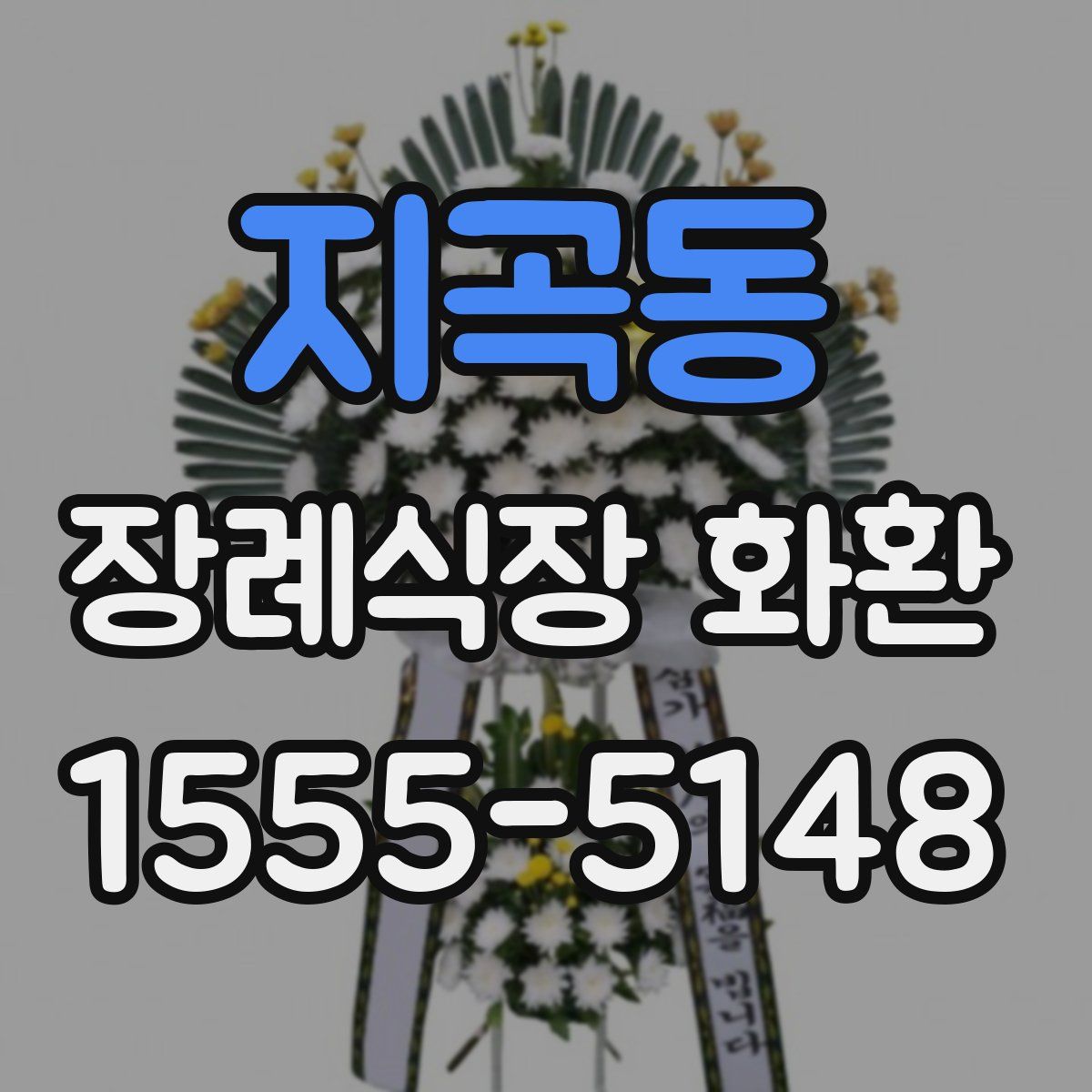 지곡동 장례식장 화환