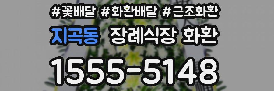 지곡동 장례식장 화환