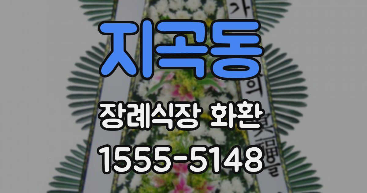 지곡동 장례식장 화환