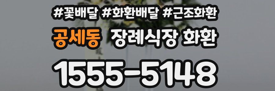 공세동 장례식장 화환