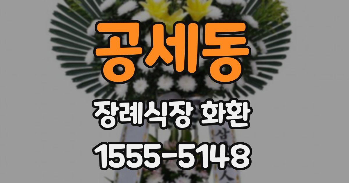 공세동 장례식장 화환