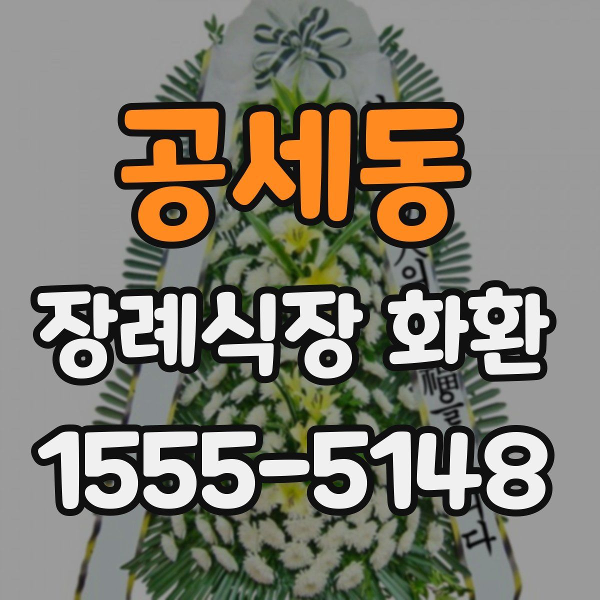 공세동 장례식장 화환